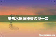 电热水器镁棒多久换一次
