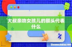 大叔亲吻女孩儿的额头代表什么