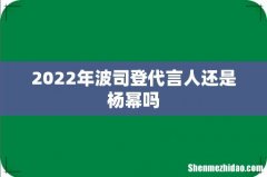 2022年波司登代言人还是杨幂吗