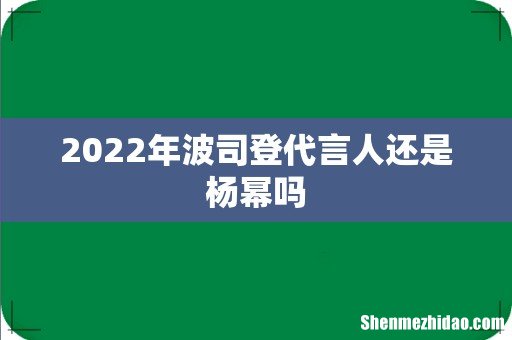 2022年波司登代言人还是杨幂吗