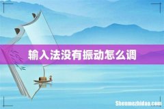 输入法没有振动怎么调