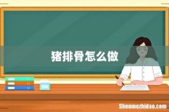 猪排骨怎么做