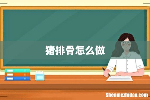 猪排骨怎么做