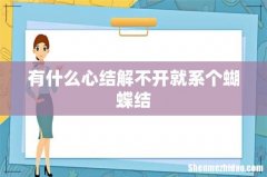 有什么心结解不开就系个蝴蝶结