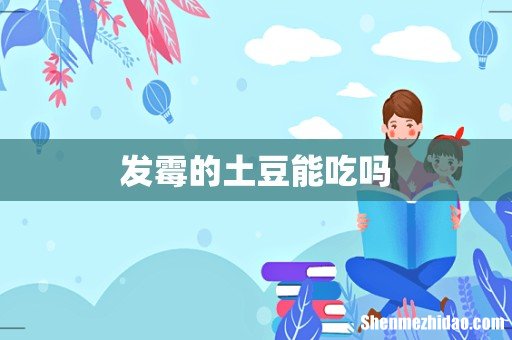 发霉的土豆能吃吗