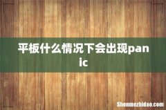 平板什么情况下会出现panic
