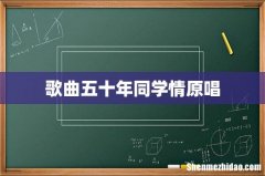 歌曲五十年同学情原唱