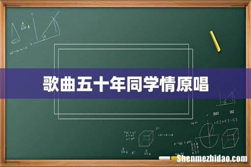 歌曲五十年同学情原唱