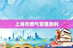 上海市燃气管理条例