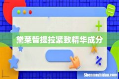 黛莱皙提拉紧致精华成分