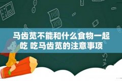 马齿苋不能和什么食物一起吃 吃马齿苋的注意事项