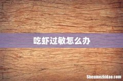 吃虾过敏怎么办