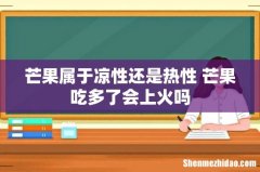 芒果属于凉性还是热性 芒果吃多了会上火吗