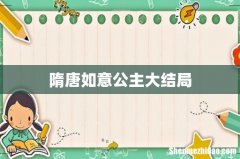 隋唐如意公主大结局
