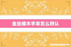 金丝楠木手串怎么辨认