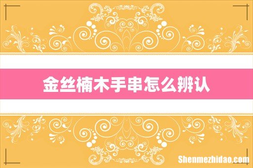 金丝楠木手串怎么辨认
