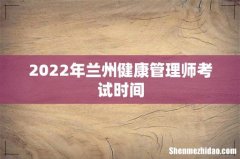 2022年兰州健康管理师考试时间