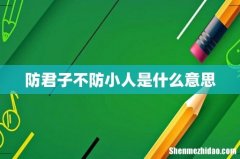 防君子不防小人是什么意思
