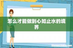 怎么才能做到心如止水的境界