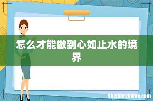 怎么才能做到心如止水的境界