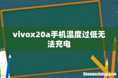 vivox20a手机温度过低无法充电