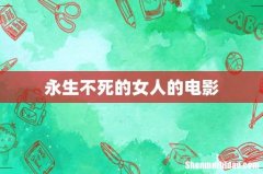 永生不死的女人的电影
