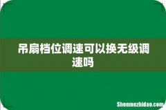 吊扇档位调速可以换无级调速吗