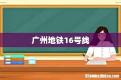 广州地铁16号线