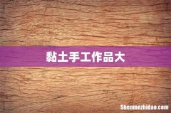 黏土手工作品大