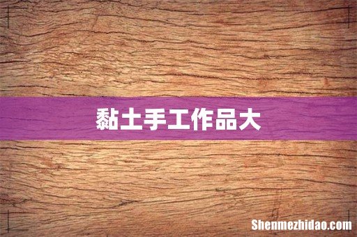 黏土手工作品大