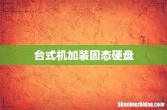 台式机加装固态硬盘
