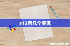 s12有几个赛区