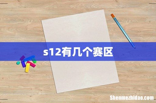 s12有几个赛区