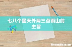 七八个星天外两三点雨山前主旨