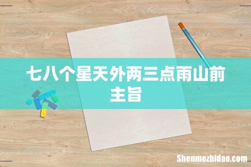 七八个星天外两三点雨山前主旨