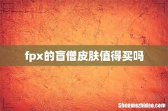 fpx的盲僧皮肤值得买吗