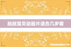 赳赳宝贝动画片适合几岁看