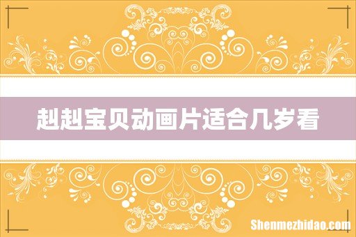 赳赳宝贝动画片适合几岁看