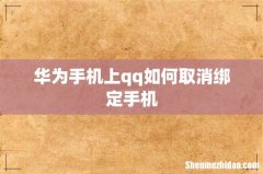 华为手机上qq如何取消绑定手机