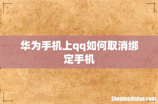 华为手机上qq如何取消绑定手机