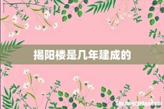 揭阳楼是几年建成的