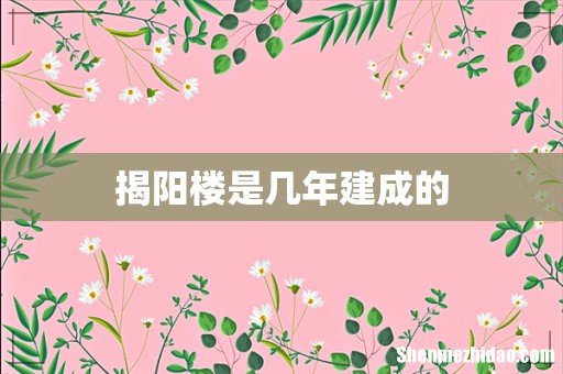 揭阳楼是几年建成的