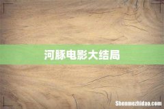 河豚电影大结局