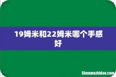 19姆米和22姆米哪个手感好