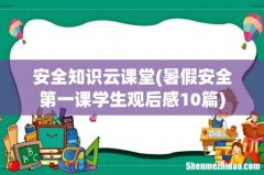 暑假安全第一课学生观后感10篇 安全知识云课堂