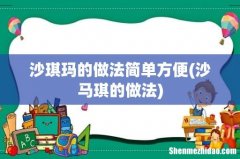 沙马琪的做法 沙琪玛的做法简单方便