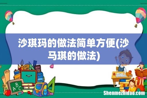 沙马琪的做法 沙琪玛的做法简单方便