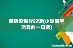 小爱同学诡异的一句话 越听越诡异的话