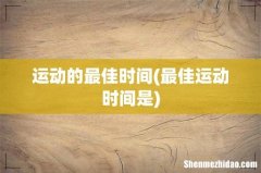 最佳运动时间是 运动的最佳时间