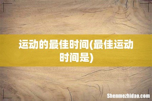 最佳运动时间是 运动的最佳时间
